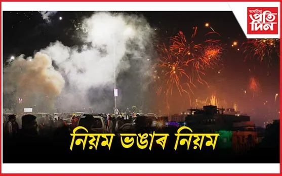 উৎসৱৰ আনন্দত হেৰাই যায় দায়িত্ববোধ...