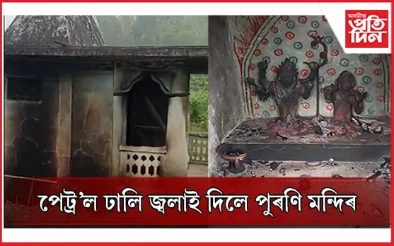 নিশাৰ অন্ধকাৰত কৰিমগঞ্জত কোনে জ্বলাই দিলে পুৰণি মন্দিৰ?