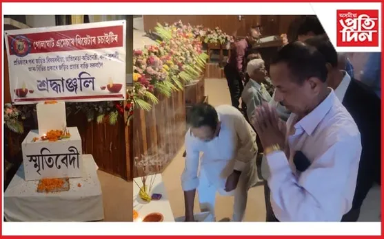 গোলাঘাট এমেচাৰ থিয়েটাৰ চ'চাইটিৰ ১২৯ সংখ্যক প্ৰতিষ্ঠা দিৱস আৰম্ভ...