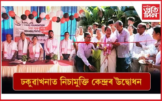 ঢকুৱাখনাত নিচামুক্তি কেন্দ্ৰৰ উদ্বোধন...