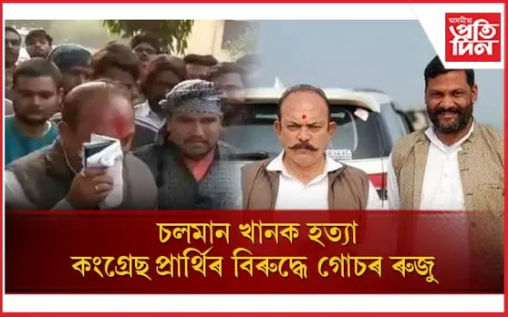 মধ্যপ্ৰদেশৰ কংগ্ৰেছ প্ৰাৰ্থিৰ বিৰুদ্ধে হত্যাৰ গোচৰ ৰুজু...