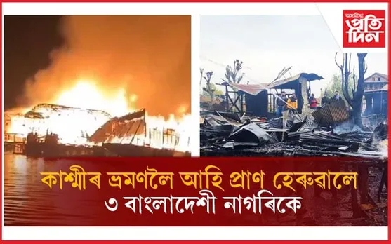 কাশ্মীৰৰ ডাল লেকৰ হাউচবোটত অগ্নিকাণ্ডঃ ৩ বাংলাদেশী পৰ্যটক অগ্নিদগ্ধ হৈ মৃত্যু...