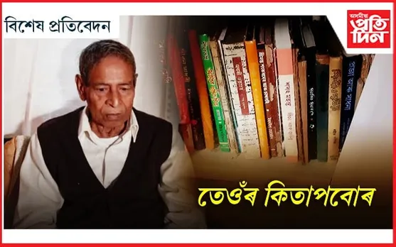 পঢ়ুৱৈৰ হাতত ড০ শিৱনাথ বৰ্মনৰ কিতাপবোৰ...