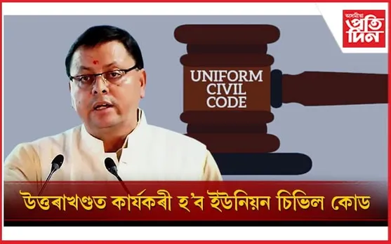 দেশৰ প্ৰথমখন ৰাজ্য হিচাপে উত্তৰাখণ্ডত কাৰ্যকৰী হ'বলৈ আগবাঢ়িছে ইউনিয়ন চিভিল কোড...