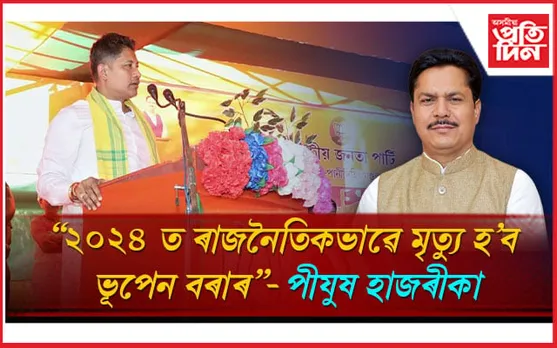 থাওৰাত বিশাল জনসভা সম্বোধন মন্ত্ৰী পীযুষ হাজৰীকাৰ: ৩ লাখ ভোটৰ ব্যৱধানত ভূপেন বৰাক পৰাস্ত কৰাৰ হুংকাৰ...