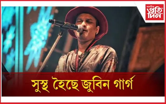 বিপদ মুক্ত জুবিনঃ প্ৰয়োজন জিৰণিৰ...