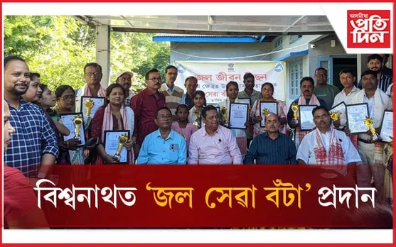 বিশ্বনাথ জিলা পানী যোগান আৰু অনাময় মিচনৰ উদ্যোগ ১৮ টা জল সেৱা বঁটা প্ৰদান... 