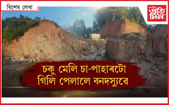 ১০ কোটি ! নোহোৱা হ'ল এটা পাহাৰ...