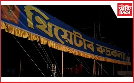 পুনৰ বিতৰ্কত ৰুদ্ৰকন্যা থিয়েটাৰ : নাটক প্ৰদৰ্শন কৰিব নোৱাৰি পলায়ন কৰ্তৃপক্ষৰ