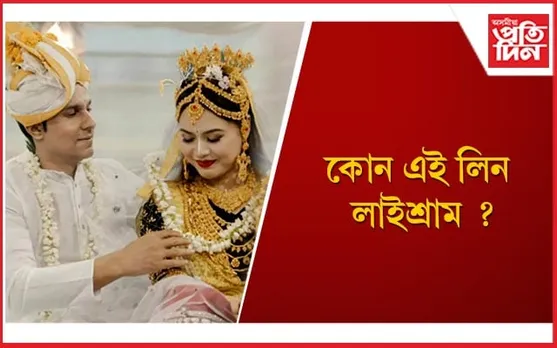 ব্যতিক্ৰম ! মণিপুৰৰ পৰম্পৰাগত নিয়মৰে বিয়া পাতি চৰ্চাত ৰণদীপ হুডা