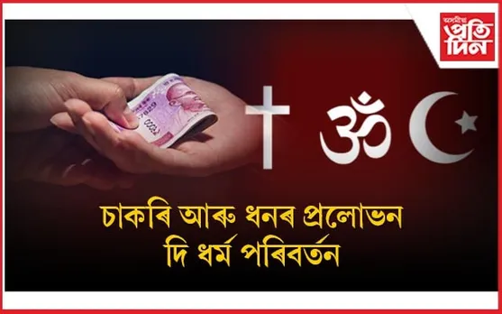 চাকৰি আৰু ধনৰ প্ৰলোভন! খ্ৰীষ্টান ধৰ্ম গ্ৰহণৰ বাবে বাধ্য কৰোৱা ১০ জন আৰক্ষীৰ জালত