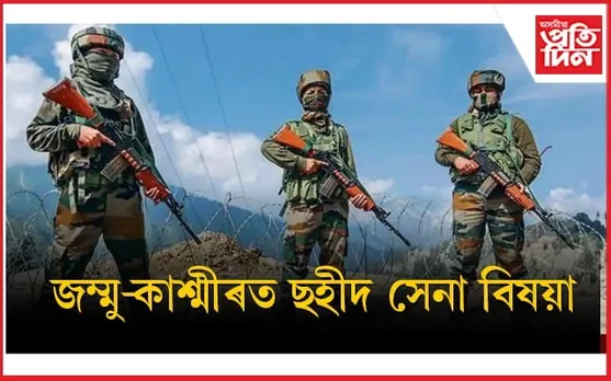 সন্ত্ৰাসবাদীৰে হোৱা সংঘৰ্ষত দেশৰ বাবে ছহীদ এগৰাকী সেনা জোৱান 