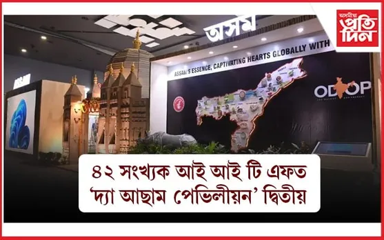 ভাৰতীয় আন্তঃৰাষ্ট্ৰীয় বাণিজ্য মেলাত অসম পেভিলীয়ৰ দ্বিতীয় স্থান অৰ্জন...