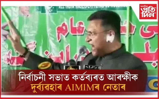 আৰক্ষীক কৰ্তব্যত বাধাঃ AIMIM ৰ নেতা আকবৰুদ্দিন ওৱেইছিৰ বিৰুদ্ধে গোচৰ ৰুজু, চাওঁক ভিডিঅ'...
