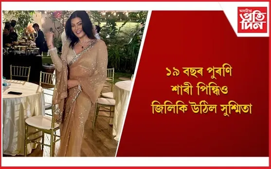 সুশ্মিতাই নহয়, আন বহুকেইগৰাকী সুন্দৰীয়ে পৰিধান কৰিছে পুৰণি শাৰী 