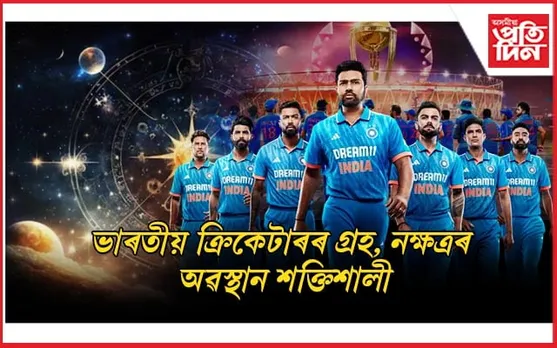 গ্ৰহ, নক্ষত্ৰৰ অৱস্থান যথেষ্ট শক্তিশালীঃ এইবাৰ বিশ্বকাপত চেম্পিয়ন হ'ব ৰোহিত বাহিনী...