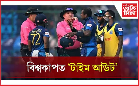 বিশ্বকাপত 'টাইম আউট' মেথিউজ : ছাকিবৰ ক্ৰীড়া সংস্কৃতিক লৈ প্ৰশ্ন...