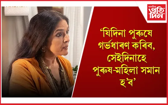 নাৰীবাদ সন্দৰ্ভত তীব্ৰ ক্ষোভ প্ৰকাশ অভিনেত্ৰী নীনা গুপ্তাৰ 