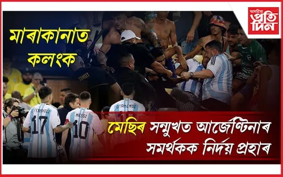 ৰক্তাক্ত ব্ৰাজিল-আৰ্জেণ্টিনাৰ মেচ...