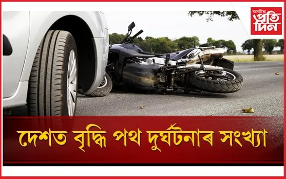 দেশত পথ দুৰ্ঘটনাৰ সংখ্যা ১২% বৃদ্ধি, তীব্ৰ বেগ মূল কাৰণঃ পৰিবহন মন্ত্ৰালয়ৰ তথ্য