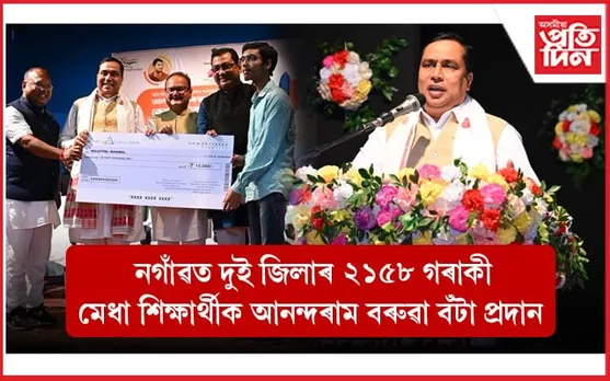 নগাঁও-হোজাইৰ মেধাৱী শিক্ষাৰ্থীক প্ৰদান  আনন্দ ৰাম বৰুৱা বঁটা... 