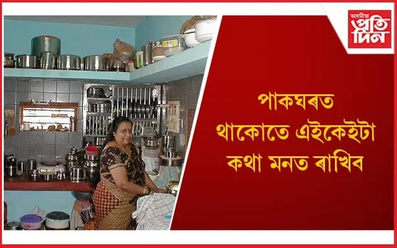 অন্যথা আপোনজনৰ বাবে ৰন্ধা খাদ্য হ’ব অস্বাস্থ্যকৰ