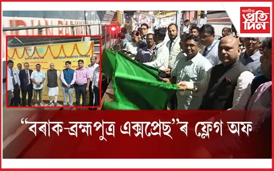 শিলচৰ-তিনিচুকীয়াৰ মাজত নতুন LHB সুবিধা যুক্ত 'বৰাক-ব্ৰহ্মপুত্ৰ এক্সপ্ৰেছ'ৰ ফ্লেগ অফ...