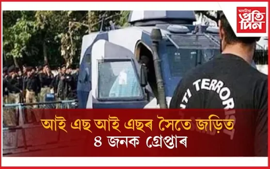 আই এছ আই এছৰ ৪ সন্ত্ৰাসবাদী গ্ৰেপ্তাৰঃ উত্তৰ প্ৰদেশৰ এটিএছৰ সফলতা...