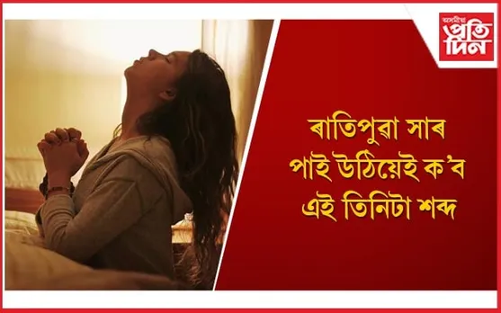 নাইকিয়া হ’ব সকলো গ্ৰহ দোষ, ভাললৈ আহিব ভৱিষ্যতৰ দিন