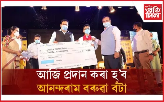 ৰাজ্য চৰকাৰে আজি প্ৰদান কৰিব আনন্দৰাম বৰুৱা বঁটা...