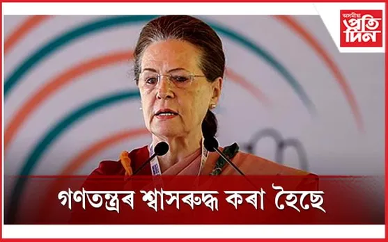 '' যুক্তিসংগত দাবী কৰা সাংসদসকলক নিলম্বন কৰা হৈছে, গণতন্ত্ৰৰ শ্বাসৰুদ্ধ কৰিছে এই চৰকাৰে''