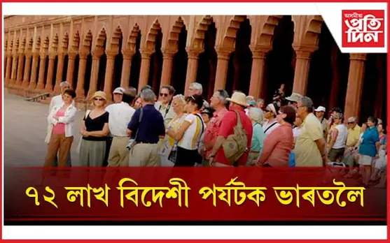 চলিত বৰ্ষত ভাৰত ভ্ৰমণৰ বাবে আহিছে ৭.২ মিলিয়ন বিদেশী পৰ্যটক