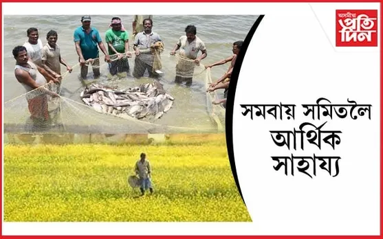 সমবায় সমিতিসমূহলৈ ভাল খবৰঃ আৰ্থিক সাহায্যৰ বাবে আৱেদন আহ্বান... 