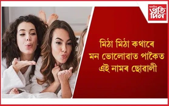 কোনবোৰ ছোৱালীৰ প্ৰতি ল’ৰা আটাইতকৈ বেছি আকৰ্ষিত হয় জানেনে ?