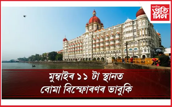 বিত্ত মন্ত্ৰীৰ পদত্যাগৰ দাবী কৰি মুম্বাইৰ ১১ টা স্থানত বোমা বিস্ফোৰণৰ ভাবুকি