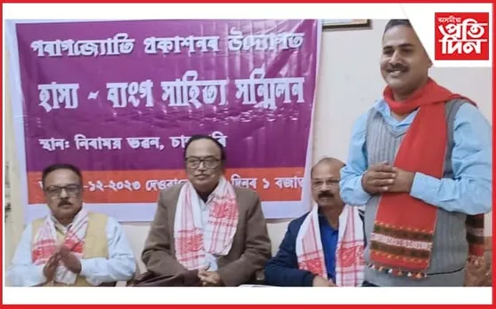চানমাৰিত হাস্য-ব্যংগ সাহিত্য সন্মিলন সমাপন 
