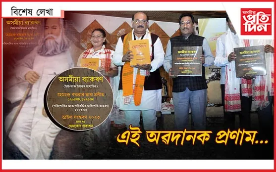 পৰাধীন ভাৰতত অসমীয়া ভাষাৰ আধাৰ গঢ়া কাণ্ডাৰী পুৰুষজন... 