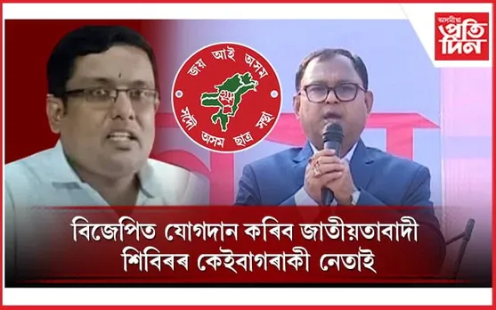 দিপাংক নাথ,দিব্যজ্যোতিৰ বিজেপিত যোগদান নিশ্চিত, সেউজ সংকেতৰ অপেক্ষাত কমল