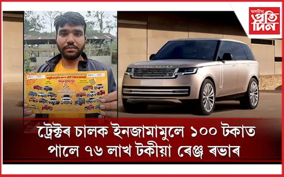 ট্ৰেক্টৰ চলোৱা ইমজামামুলে চলাব ৰেঞ্জ ৰভাৰঃ ১০০ টকাত পালে বিলাসী গাড়ী...