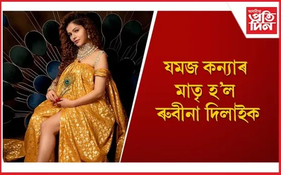 নতুন পৰিচয় লাভ কৰিলে ৰুবীনা-অভিনৱ শুক্লাই