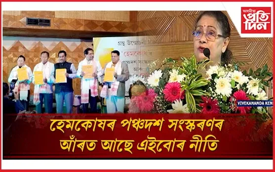 উন্মোচন হ'ল হেমকোষৰ পঞ্চদশ সংস্কৰণঃ কিদৰে প্ৰস্তুত কৰা হৈছে এই সংস্কৰণ, চাওঁক সবিশেষ...