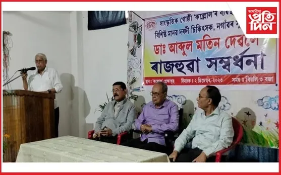 'কল্লোল'ৰ উদ্যোগত মানৱ দৰদী চিকিৎসক ডা: আব্দুল মতিনক ৰাজহুৱা সম্বৰ্ধনা