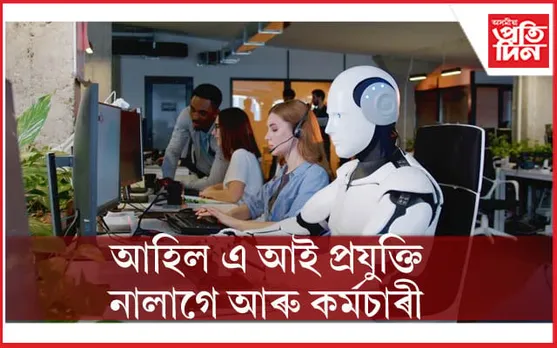 কৰ্মচাৰী নালাগে AI য়ে কৰিব সকলোঃ পেটিএমে অব্যাহতি দিলে এহেজাৰ কৰ্মচাৰী...