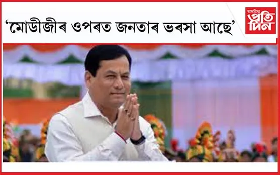 'জনসাধাৰণে অৰ্থব্যৱস্থা শক্তিশালী কৰাৰ সুযোগ লাভ কৰিছে, সেয়ে বিজেপিক আদৰি লৈছে'- সৰ্বানন্দ সোণোৱাল...