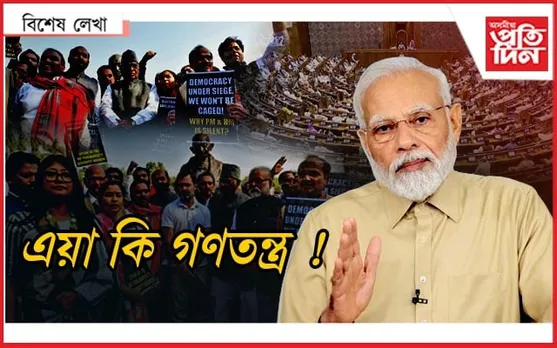 নিমাত প্ৰধানমন্ত্ৰী মোডীঃ অসহায় বিৰোধী...