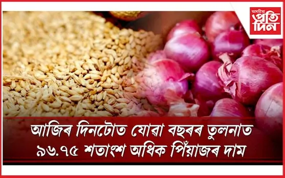 পিঁয়াজৰ ৰপ্তানি আৰু ঘেঁহুৰ অত্যাধিক ষ্টকত নিষেধাজ্ঞাঃ ঘৰুৱা বজাৰত দাম নিয়ন্ত্ৰণৰ বাবে এই সিদ্ধান্ত...