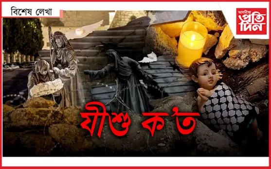 যীশুৰ জন্মস্থানত মৃতদেহেৰ দ'ম