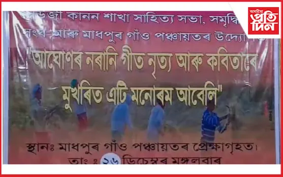 তিতাবৰৰ মাধপুৰত শীতৰ সন্ধিয়া গীত-নৃত্য, কবিতাৰ বৰ্ণাঢ্য অনুষ্ঠান সম্পন্ন...