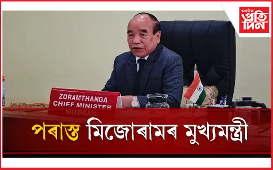 মিজোৰাম ZPM ৰ! প্ৰায় ২০০০ ভোটত পৰাস্ত মুখ্যমন্ত্ৰী জোৰাম থাংগা 