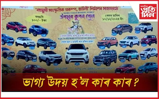 ১০০ টকাত কোনে পালে ৭৬ লাখ টকীয়া গাড়ী? চাওঁক হাউলী ৰাসৰ উপহাৰ কুপন খেলৰ ফলাফল...